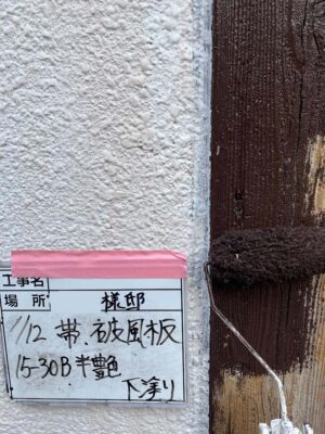 帯、破風板　下塗り